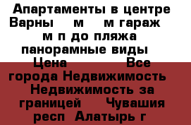 Апартаменты в центре Варны 124м2 38м2гараж, 10м/п до пляжа, панорамные виды. › Цена ­ 65 000 - Все города Недвижимость » Недвижимость за границей   . Чувашия респ.,Алатырь г.